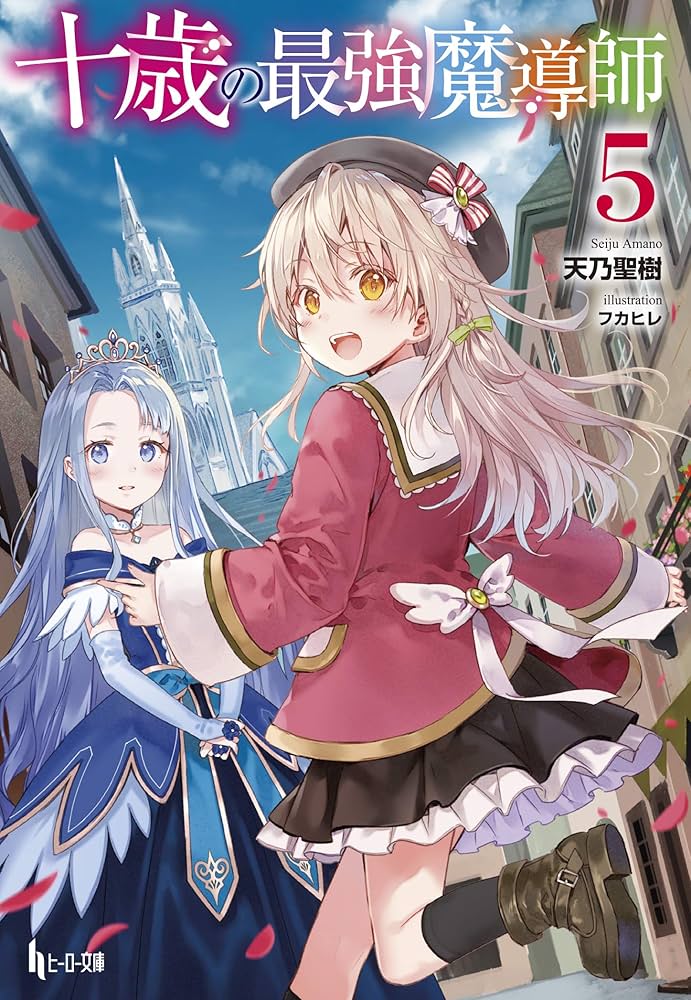 十歳の最強魔導師 5 (ヒーロー文庫) | 天乃 聖樹, フカヒレ |本